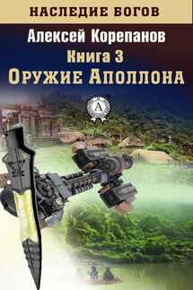 Оружие Аполлона - Алексей Корепанов