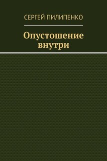 Опустошение внутри - Сергей Пилипенко
