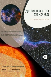 Девяносто секунд - Вячеслав Егоров