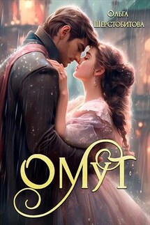 Омут - Ольга Шерстобитова