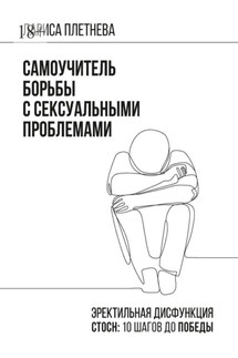 Самоучитель борьбы с сексуальными проблемами. Эректильная дисфункция. СТОСН: 10 шагов до победы! - Лариса Плетнева