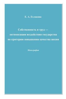 Собственность и труд – оптимизация воздействия государства по критерию повышения качества жизни - Елена Ехлакова