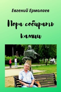Пора собирать камни - Евгений Ермолаев