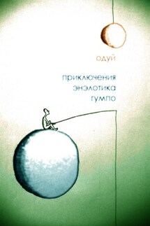 Приключения энэлотика Гумпо