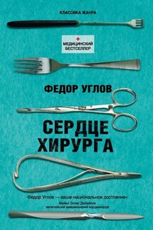 Сердце хирурга - Федор Углов