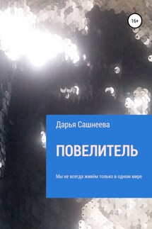 Повелитель - Дарья Сашнеева
