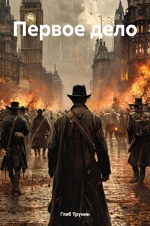 Первое дело