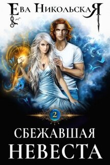 Сбежавшая невеста - Ева Никольская
