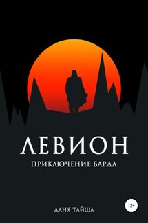 Левион. Приключение барда - Даня Тайшл