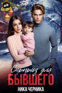Сюрприз для бывшего - Ника Черника
