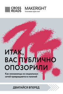 Саммари книги «Итак, вас публично опозорили» - Коллектив авторов