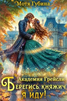 Академия Грейсли. Берегись, княжич, я иду! - Мотя Губина