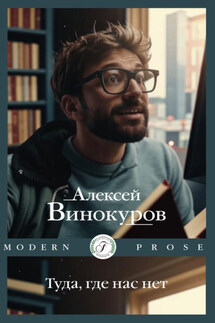 Туда, где нас нет - Алексей Винокуров
