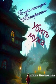 Бюро находок "Потеряшка". Убить мужа - Нина Князькова