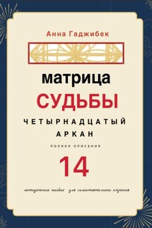 Матрица Судьбы. Четырнадцатый Аркан. Полное описание - Анна Гаджибек