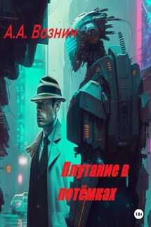 Плутание в потёмках - Андрей Вознин