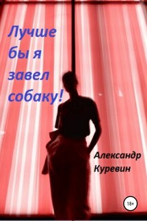 Лучше бы я завел собаку! - Александр Куревин