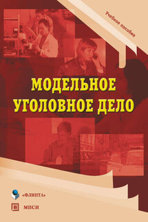 Модельное уголовное дело. Учебное пособие - Светлана Львовна Мельник, Лев Витальевич Виницкий