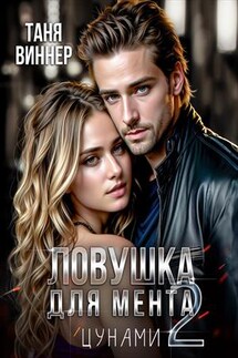 Ловушка для мента - 2. Цунами - Таня Виннер