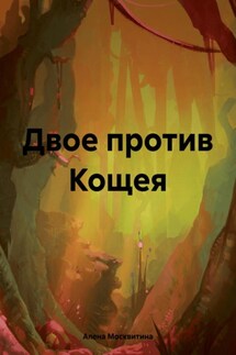 Двое против Кощея - Алена Москвитина