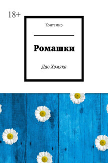 Ромашки. Дао Хомяка - Контемир