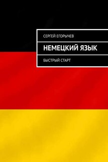 Немецкий язык. Быстрый старт - Сергей Егорычев