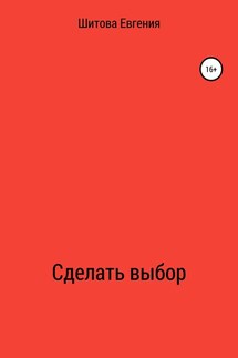 Сделать выбор - Евгения Шитова
