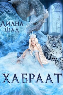 Хабраат - Диана Фад