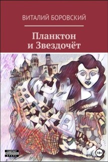 Планктон и Звездочёт - Виталий Боровский