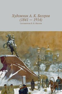Художник А. К. Беггров (1841 – 1914) - В. Жиглов