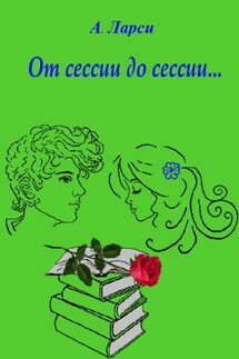 От сессии до сессии… - А. Ларси