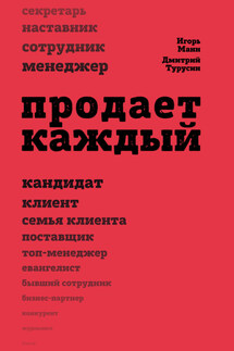 Продает каждый!.. сотрудник и не только… - Игорь Борисович Манн, Дмитрий Турусин