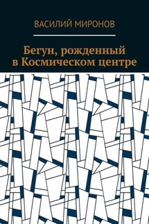 Бегун, рожденный в Космическом центре - Василий Миронов
