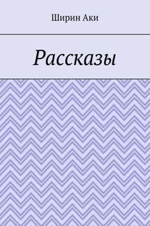 Рассказы - Аки Ширин