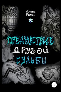 Предчувствие другой судьбы - Арина Беззубцева (Реннер)