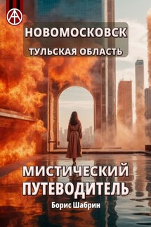 Новомосковск. Тульская область. Мистический путеводитель - Борис Шабрин
