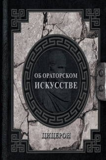 Об ораторском искусстве - Марк Цицерон