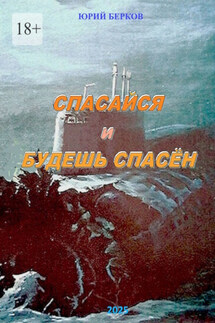 Спасайся и будешь спасен - Юрий Берков