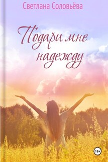 Подари мне надежду - Светлана Соловьева