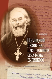 Последний духовник преподобного Серафима Вырицкого - Валерий Филимонов