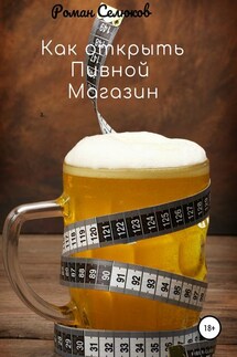 Как открыть пивной магазин - Роман Селюков