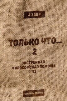 Только что 2 - Заир J.