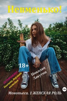 Монопьеса «Невменько». Дерзкая комедия на 1 человека - Николай Лакутин