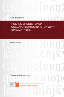 Проблемы советской государственности в Сибири периода НЭПа - А. Бакшеев