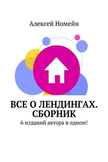 Все о лендингах. Сборник. 6 изданий автора в одном! - Алексей Номейн