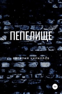 Пепелище - Виталий Кириллов