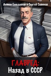 Главред: назад в Ссср - Антон Емельянов и Сергей Савинов