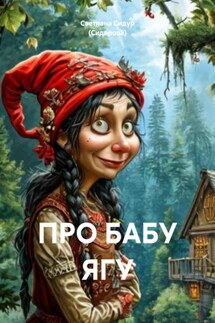 ПРО БАБУ ЯГУ - Светлана Сидур (Сидорова)