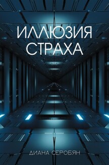 Иллюзия страха - Диана Серобян