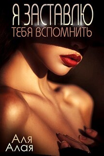 Я заставлю тебя вспомнить - Аля Алая
